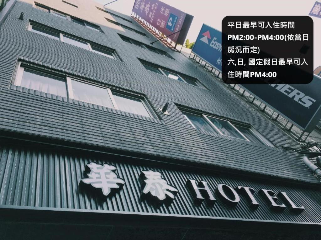 후아 타이 호텔 신주 외부 사진