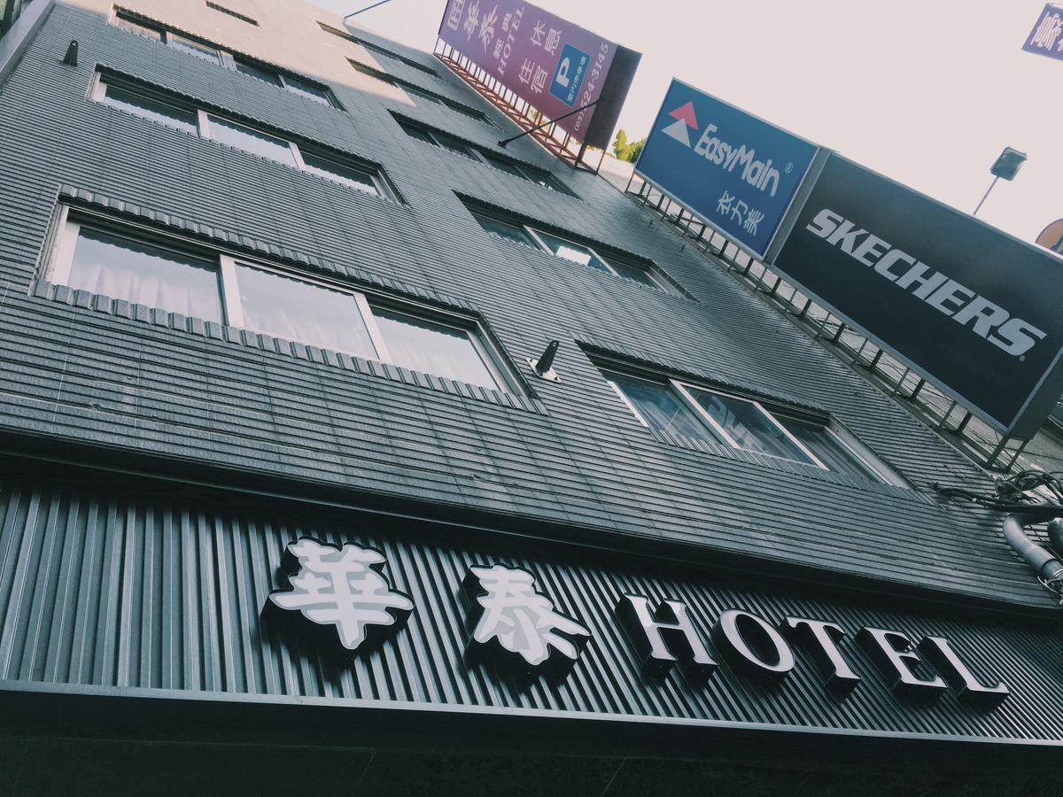 후아 타이 호텔 신주 외부 사진